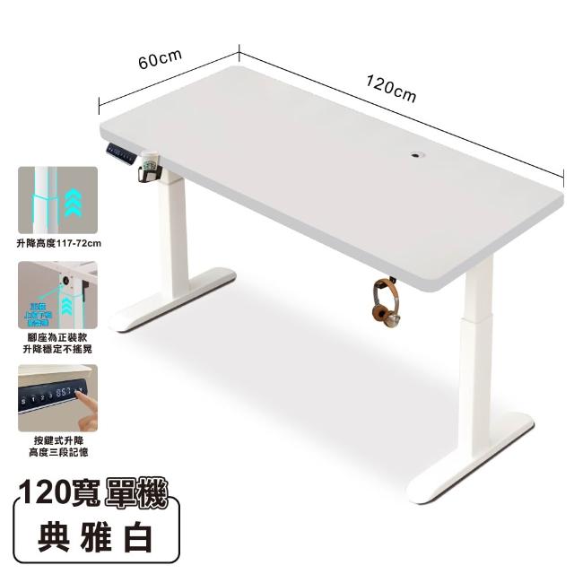 【ONE HOUSE】無段式阿姆斯電動升降桌120x60CM｜3段記憶鍵(工作桌 辦公桌 書桌 電腦桌)