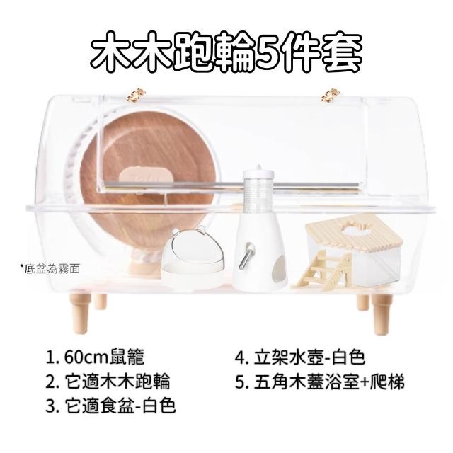 【Petvibe】60cm壓克力鼠籠5件套 跑輪26cm(鼠籠套組/倉鼠新手飼養/倉鼠籠/黃金鼠籠/壓克力籠/倉鼠整理箱)