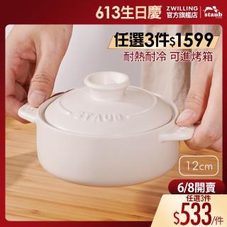 【STAUB】陶瓷燉盅12cm(德國雙人牌集團官方直營)
