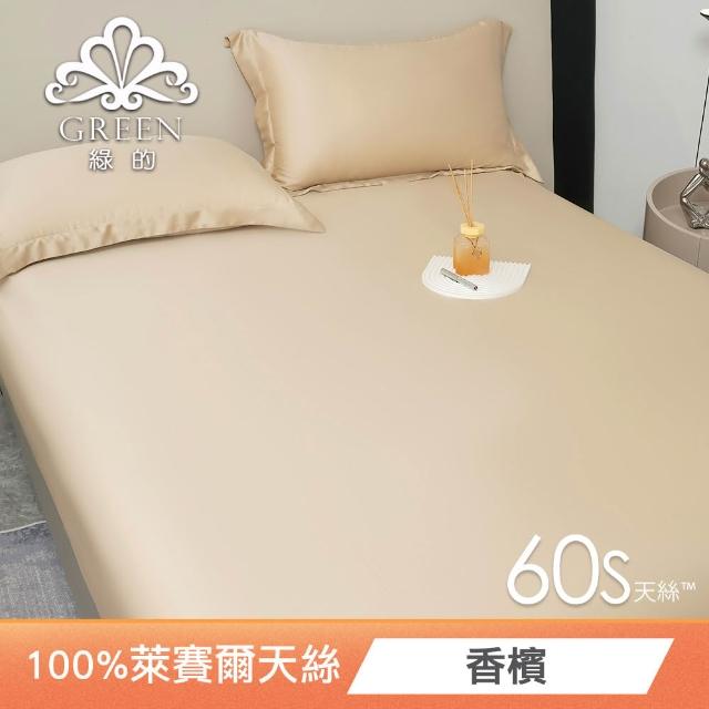 【Green 綠的寢飾】買一送一 頂級60支100%天絲床包枕套組(單人/雙人/加大/特大/多款任選)
