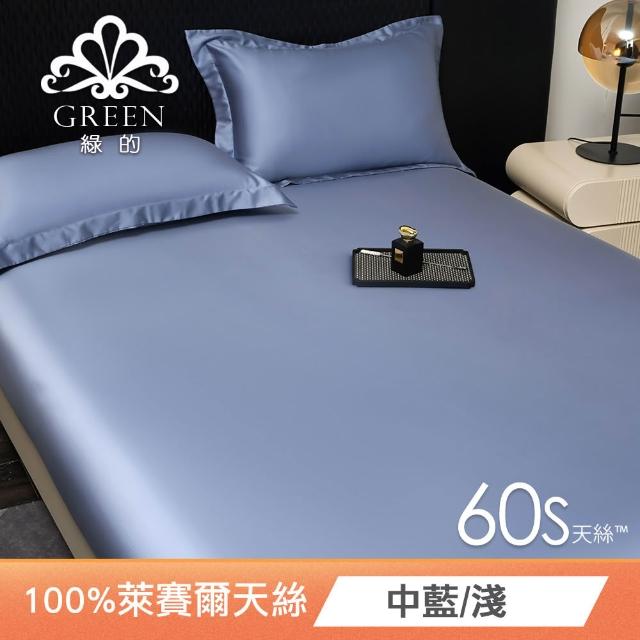【Green 綠的寢飾】買一送一 頂級60支100%天絲床包枕套組(單人/雙人/加大/特大/多款任選)