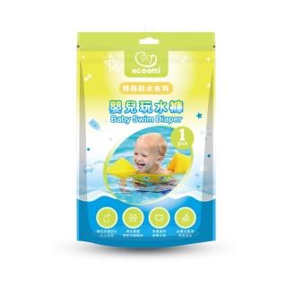 【ecoomi】寶寶玩水褲 5入組(嬰兒游泳尿布 寶寶游泳尿布 寶寶泳具 獨立包 一次性尿布)