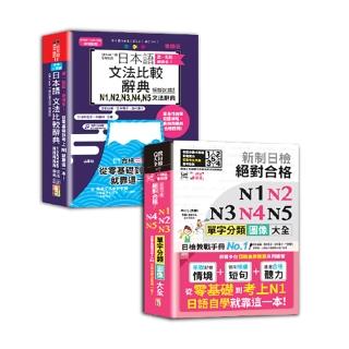 日本語文法比較及單字分類N1-N5秒殺爆款套書（一套兩冊）