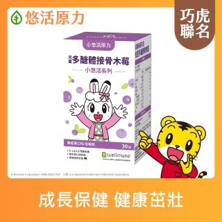 【悠活原力】巧虎聯名小悠活兒童多醣體咀嚼錠x1(30錠/盒 葡聚多醣體 接骨木莓 鋅酵母 維生素)