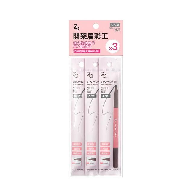 即期品【Za】官方直營 經典旋轉眉筆三入超值組(GY951/BR611)