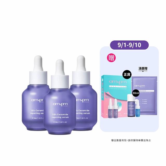 【ampm 牛爾】10%神經醯胺修護精華30mlx3(醫美必備/敏感修護/舒緩乾癢)