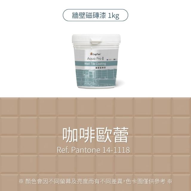 【樂客】磁磚漆 - 浴室牆壁磁磚改色、衞浴防水翻新｜單罐[1kg](防霉不卡垢、耐擦洗、防水)