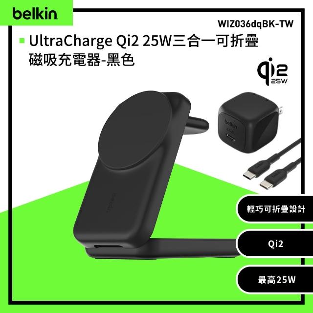 【BELKIN】UltraCharge Qi2 25W三合一可折疊磁吸充電器(WIZ036)