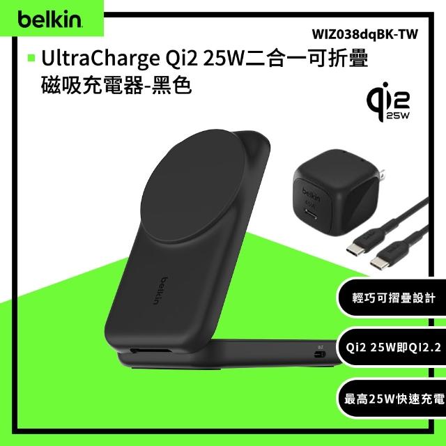【BELKIN】UltraCharge Qi2 25W二合一可折疊磁吸充電器(WIZ038)