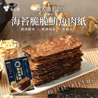 【魚饌食】海苔脆脆鮪魚肉紙60g/盒(非豬肉製 可出國送禮 少油 含omega-3 涮嘴超脆 肉紙 肉乾 中秋禮盒)