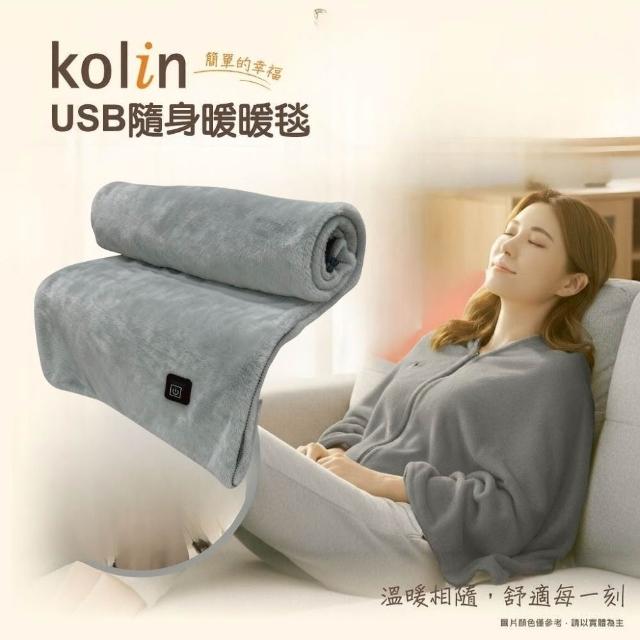 【Kolin 歌林】法蘭絨披蓋式電熱毯USB暖暖毯KFH-HC300毯子/披肩毯/暖身毯/發熱毯(2026年新款 可丟洗衣機)
