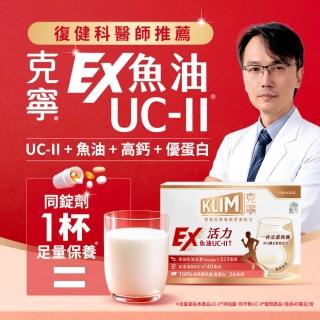 即期品【KLIM 克寧】活力EX魚油UC-II配方奶粉 43gx15入(高鈣/乳清蛋白/膠原蛋白/免運/水沖即享)