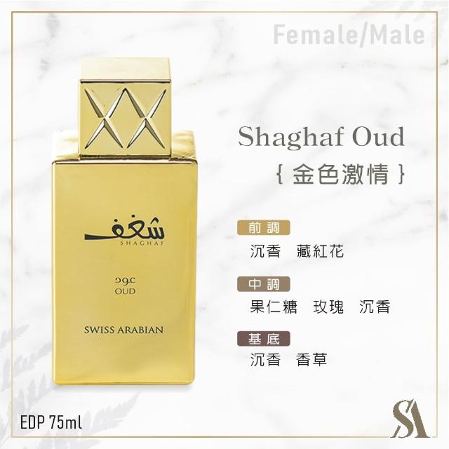 【SWISS ARABIAN】Shaghaf激情系列 沉香香水75ml(東方四大明星香料合輯-專櫃公司貨)