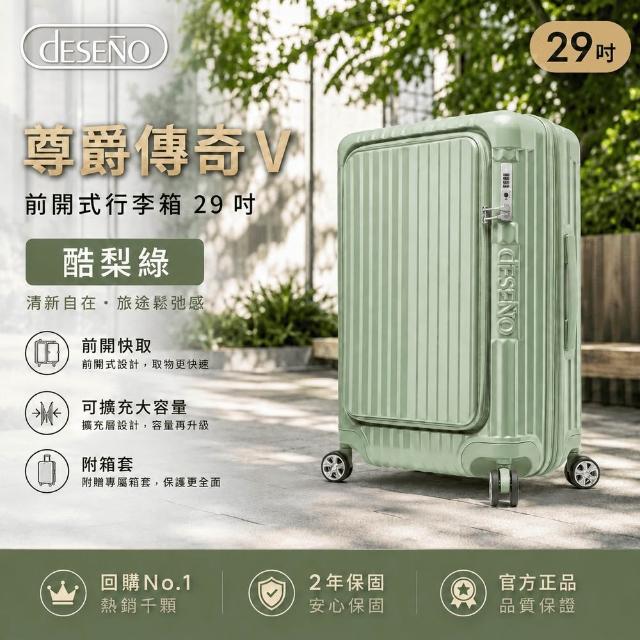 【Deseno 笛森諾】含收納七件組_尊爵傳奇V-29吋前開式行李箱/拉鍊箱/可擴充(多色任選_建議加購專屬箱套)