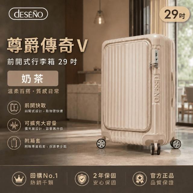 【Deseno 笛森諾】含收納七件組_尊爵傳奇V-29吋前開式行李箱/拉鍊箱/可擴充(多色任選_建議加購專屬箱套)