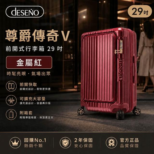 【Deseno 笛森諾】含收納七件組_尊爵傳奇V-29吋前開式行李箱/拉鍊箱/可擴充(多色任選_建議加購專屬箱套)