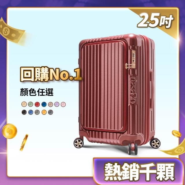 【Deseno 笛森諾】含收納七件組_尊爵傳奇V-25吋前開可擴充拉鍊行李箱(多色任選_建議加購專屬箱套)