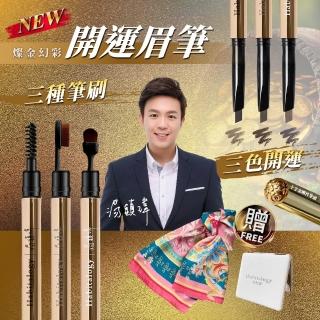 湯鎮瑋-好運道五寶草燦金女神眉筆組