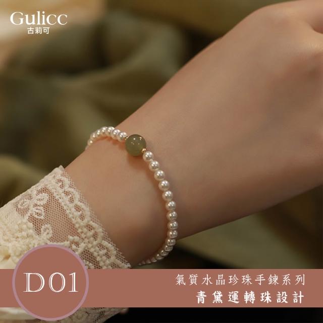 【Gulicc 古莉可】買一送二 氣質水晶珍珠手鍊 買手鍊送戒指(超值組 7夕情人節 生日 首飾 飾品 禮物)