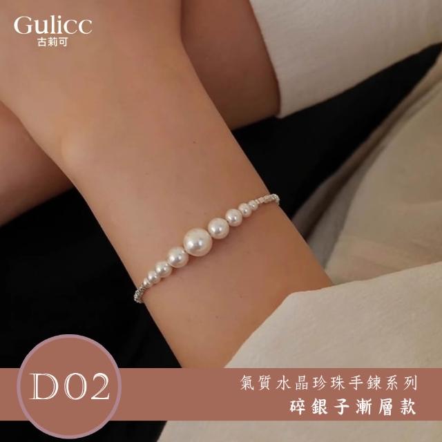 【Gulicc 古莉可】買一送二 氣質水晶珍珠手鍊 買手鍊送戒指(超值組 7夕情人節 生日 首飾 飾品 禮物)