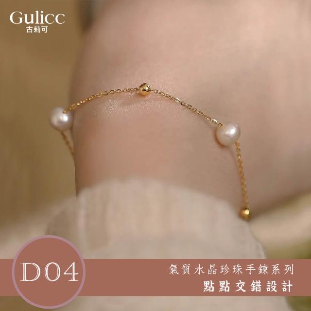 【Gulicc 古莉可】買一送二 氣質水晶珍珠手鍊 買手鍊送戒指(超值組 7夕情人節 生日 首飾 飾品 禮物)