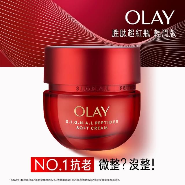 【OLAY 歐蕾】胜肽超紅瓶 緊緻「滋潤」乳霜50g(2天淡紋14天緊緻★臉部保養)