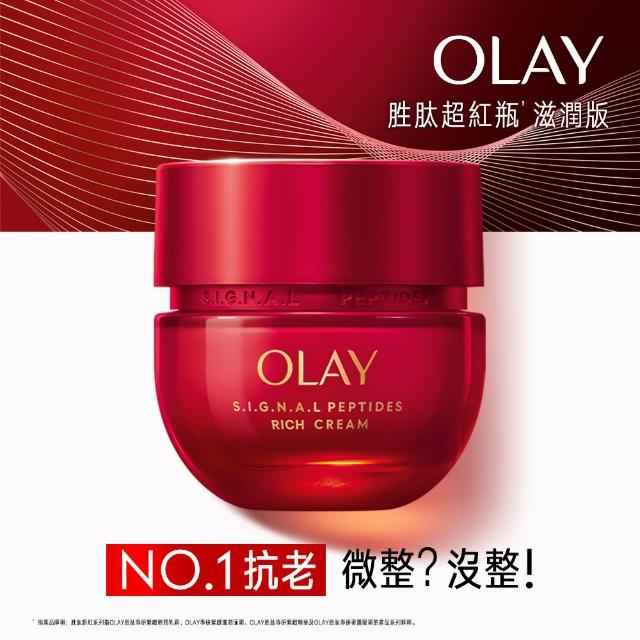 【OLAY 歐蕾】胜肽超紅瓶 緊緻「滋潤」乳霜50g(2天淡紋14天緊緻★臉部保養)