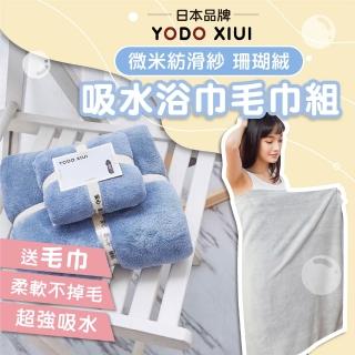 【YODO XIUI】日本超吸水浴巾珊瑚絨浴巾套組-送毛巾(吸水毛巾 成人浴巾 柔軟巾 交換禮物)