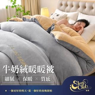 【Sleep Club】組-牛奶絨暖暖被or塔芙蓉暖暖被 多選一(4色任選 雙人被 150x200cm)