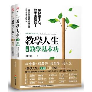 教學人生(人文企管講師楊田林老師40年教學經驗總整理 《教學基本功》+《教學心法》 套組不單售)