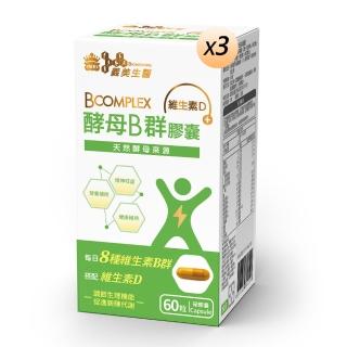 【義美生醫】酵母B群膠囊(60粒*3盒；精神旺盛 、天然酵母B群、維生素D)