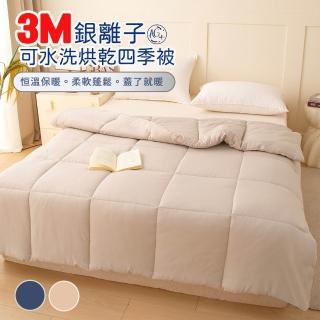 【Sleep Peacefully 寢室安居】3M銀離子抗菌可水洗烘乾四季被-雙人(棉被/四季被/子品)