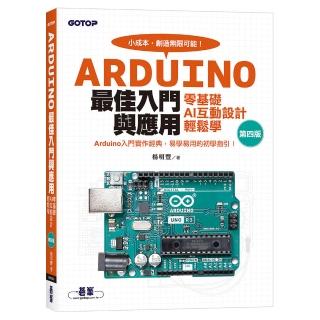 Arduino最佳入門與應用––零基礎AI互動設計輕鬆學(第四版)