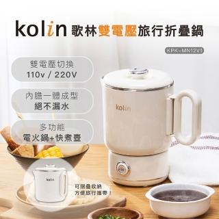 【Kolin 歌林】雙電壓旅行折疊鍋KPK-MN12V1(快煮壺/電茶壺/電火鍋/美食鍋/泡麵鍋)