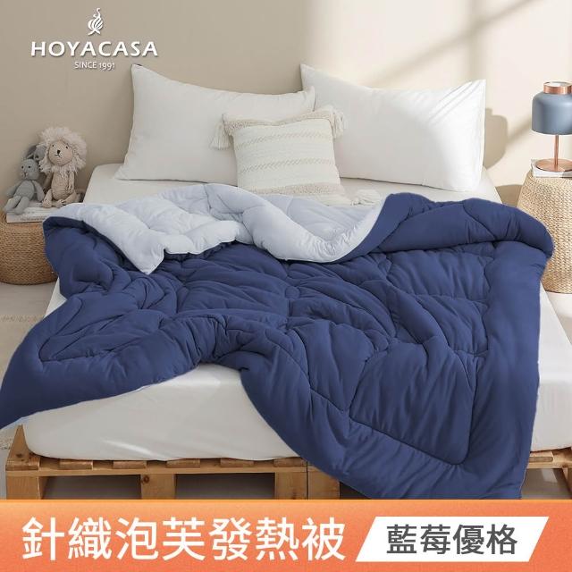 【HOYACASA  禾雅寢具】發熱泡芙可水洗針織冬被2.0-多款任選-雙人180x210cm  冬被