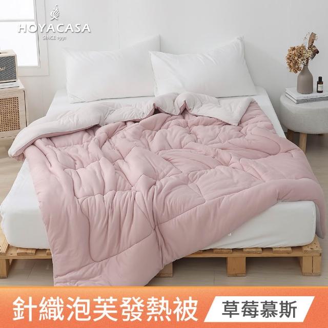【HOYACASA  禾雅寢具】發熱泡芙可水洗針織冬被2.0-多款任選-雙人180x210cm  冬被