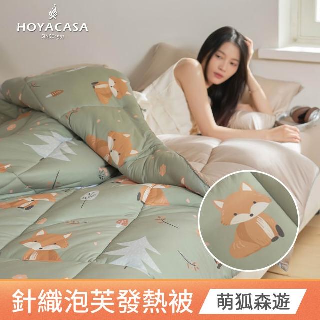 【HOYACASA  禾雅寢具】發熱泡芙可水洗針織冬被2.0-多款任選-雙人180x210cm  冬被
