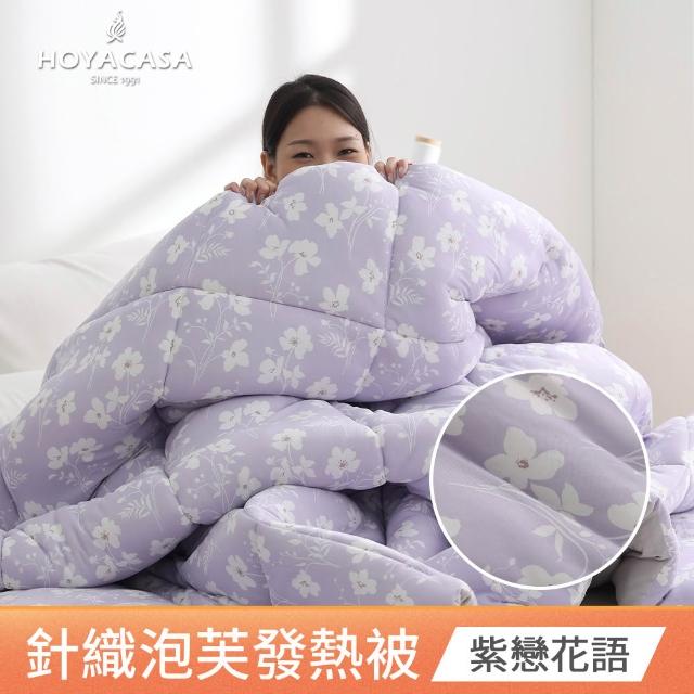 【HOYACASA  禾雅寢具】發熱泡芙可水洗針織冬被2.0-多款任選-雙人180x210cm  冬被