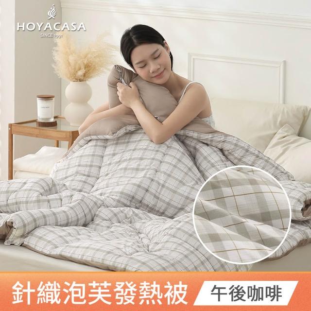 【HOYACASA  禾雅寢具】發熱泡芙可水洗針織冬被2.0-多款任選-雙人180x210cm  冬被