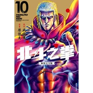 【momoBOOK】北斗之拳 新裝完全版 10(電子漫畫)