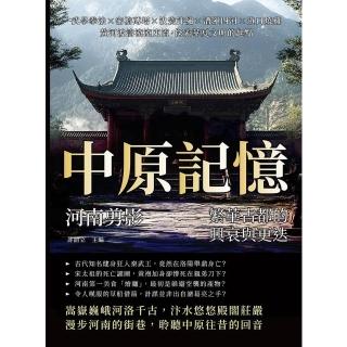 【momoBOOK】中原記憶,河南剪影——繁華古都的興衰與更迭:武學拳法×密檐磚塔×汝瓷汴繡×漕運(電子書)