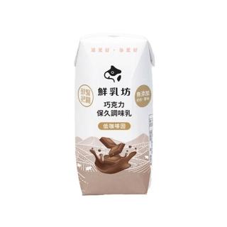 【鮮乳坊】巧克力保久調味乳200mlx24入/箱(低咖啡因、生乳含量50%以上)