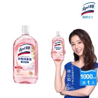 【Lysol 來舒】衣物消毒液-白桃&葡萄柚1L(衣物消毒/內衣褲清潔/洗衣除臭/植源萃取/室內晾衣)