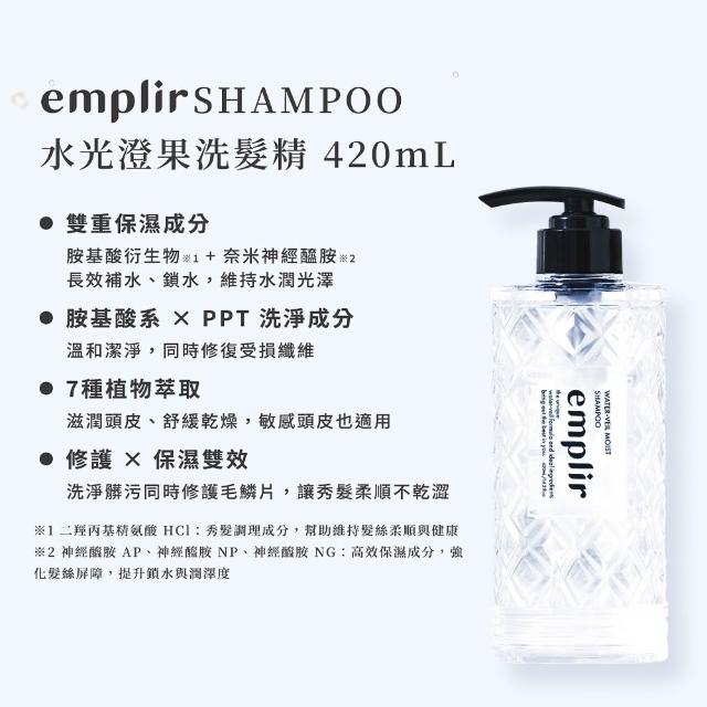【emplir】安珀麗 水光洗髮精/護髮素 420mL 3入任選