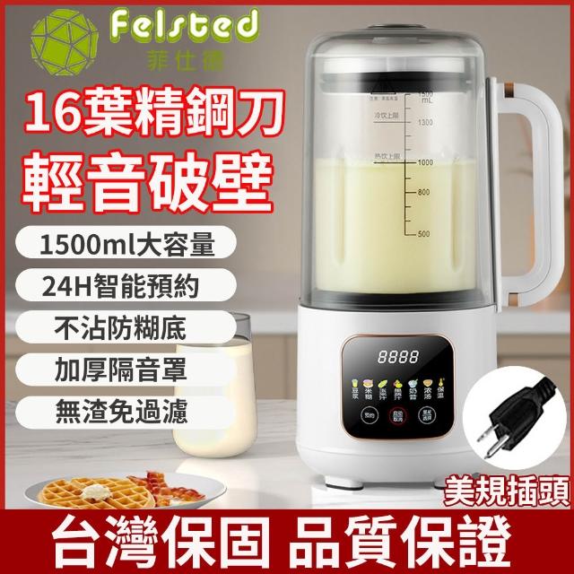 【Felsted 菲仕德】靜音破壁機 免濾豆漿機 輔食料理機 多功能破壁機 智慧加熱豆漿機 大容量豆漿機