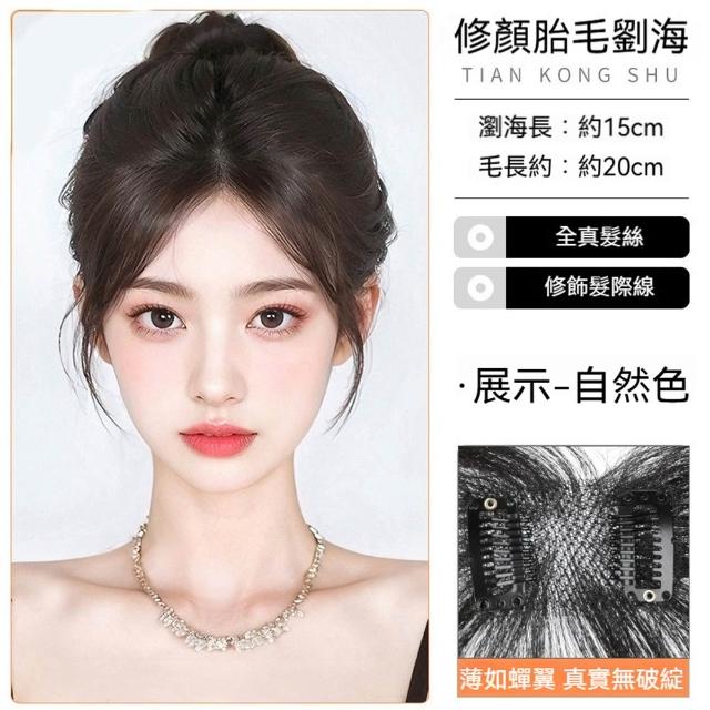【MoonDy】假髮 女生假髮 劉海髮片 真髮假髮 真人髮絲髮片 中分假髮 劉海髮片 胎毛劉海髮片 自然