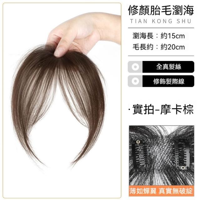 【MoonDy】假髮 女生假髮 劉海髮片 真髮假髮 真人髮絲髮片 中分假髮 劉海髮片 胎毛劉海髮片 自然