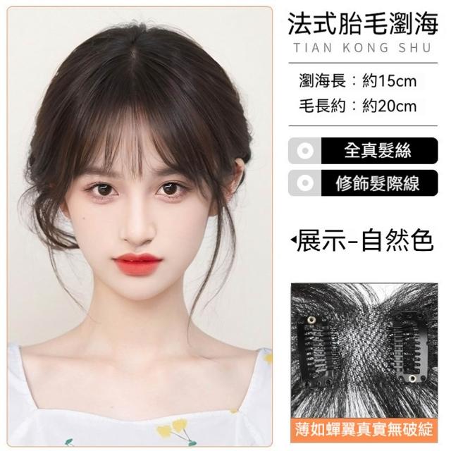 【MoonDy】假髮 女生假髮 劉海髮片 真髮假髮 真人髮絲髮片 中分假髮 劉海髮片 胎毛劉海髮片 自然