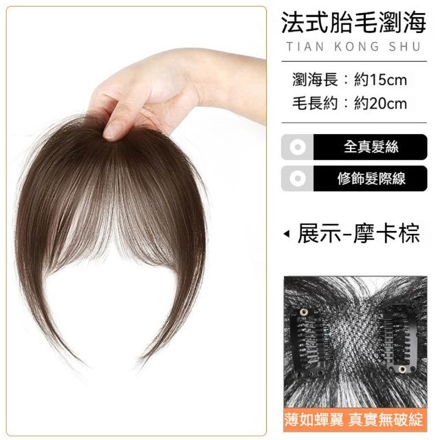 【MoonDy】假髮 女生假髮 劉海髮片 真髮假髮 真人髮絲髮片 中分假髮 劉海髮片 胎毛劉海髮片 自然