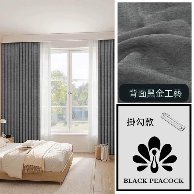 【BLACK PEACOCK 黑孔雀】棉麻加厚遮光窗簾單片寬150*高260CM-1片入(棉麻窗簾 遮光窗簾 防曬 多色可選)